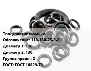 Кольцо РТИ уплотнительные 118-130-75-2-2 D=118х130 Прочность:2 ГОСТ: ГОСТ 18829-73